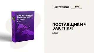 Цветочный бизнес план. Шаблоны и инструменты для цветочного предпринимателя