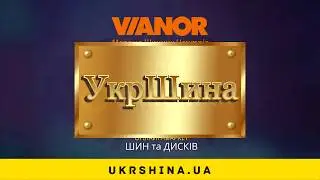 Рекламная заставка УкрШина. УкрШина - стандарт качества