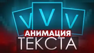 АНИМАЦИЯ ТЕКСТА В SONY VEGAS | ТЕКСТ КАК В ADOBE