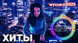 Best Russian Song Mix 2025 🔊 Russian Dance Mix,  Русские музыкальные хиты, Последние русские песни