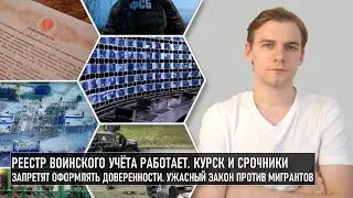 Реестр воинского учёта работает: доказательство. Курск и срочники. Ужасный закон против мигрантов