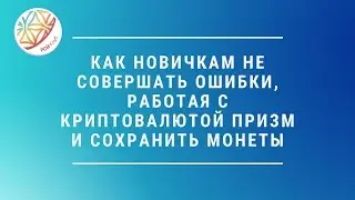 Информацию, которая поможет новичкам не совершать ошибки! Рой клуб!