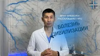 Почему варикозное расширение вен - это болезнь цивилизации? Отвечает врач-флеболог