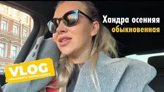 ХАНДРА ОСЕННЯЯ ОБЫКНОВЕННАЯ