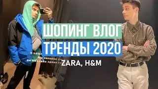 ШОПИНГ ВЛОГ / ТРЕНДЫ 2020 ВЕСНА ЛЕТО / ЧТО НОСИТЬ ВЕСНОЙ / МАСС-МАРКЕТ H&M , ZARA