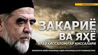 17) ЗАКАРИЁ ВА ЯҲЁ АЛАЙҲИССАЛОМЛАР ҚИССАЛАРИ - ШАЙХ МУҲАММАД СОДИҚ МУҲАММАД ЮСУФ РОҲИМАҲУЛЛОҲ