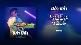 ปิก้า ปิก้า - SPRITE (Audio) | SEMI-FINAL | [ SMTMTH2 ]