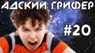 Шоу - АДСКИЙ ГРИФЕР! #20 (УПОРОТЫЙ ХРИПУН / 