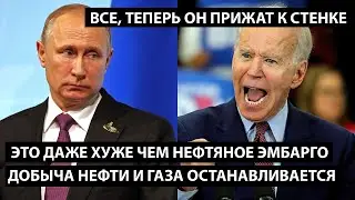 Это хуже, чем нефтяное эмбарго - добыча нефти и газа останавливается. ВСЕ, ТЕПЕРЬ ОН ПРИЖАТ К СТЕНКЕ