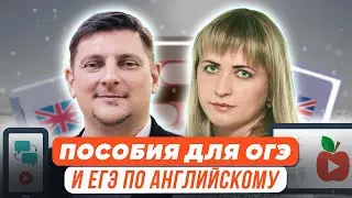 Новые пособия для подготовки к ОГЭ и ЕГЭ по английскому языку: как получить максимальный эффект?