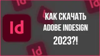 КАК СКАЧАТЬ ADOBE INDESIGN 2023?! #адобе #адобебесплатно