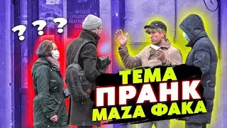 ПРАНК! ТЕМА - МАЗАФАКА!!!