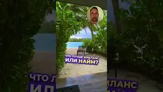 Фриланс или найм? 8 лет опыта!