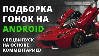 Подборка гонок на Android #2 | Лучшие гонки Android | +ссылки на скачивание