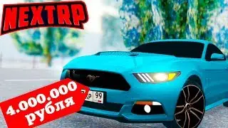 КУПИЛ МОЩНЫЙ МУСТАНГ ЗА 4.000.000 РУБЛЕЙ !КУПИЛ ТОПОВЫЙ СПОРТКАР НА НЕКСТ РП | NEXT RP MTA