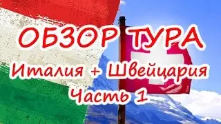 Обзор тура 