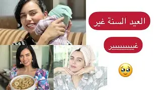 العيد السنة غير 🥹♥️
