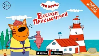 Три Кота 0+ | Популярная развивающая игра | Веселые приключения для детей 0+