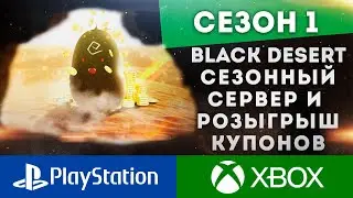 ПЕРВЫЙ РОЗЫГРЫШ ПОДАРКОВ НА КАНАЛЕ!!! ОБЗОР СЕЗОННОГО СЕРВЕРА НА КОНСОЛЯХ BLACK DESERT PS4 PS5 XBOX
