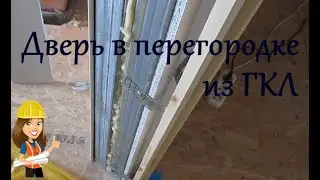 ДВЕРЬ В ПЕРЕГОРОДКУ ИЗ ГИПСОКАРТОНА / УСТАНОВКА МЕЖКОМНАТНОЙ ДВЕРИ В ПЕРЕГОРОДКУ ИЗ ГКЛ