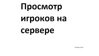 Просмотр игроков на сервере
