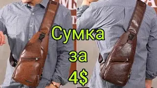 Нагрудная сумка с алиэкспресс за копейки