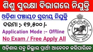 Odisha Village & Panchayat Level Jobs ! Odisha Govt Jobs 2021 ! Odisha Job Updates 2021 Odisha Job