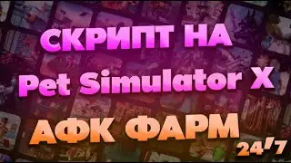 Скрипт На Pet Simulator X | читы на Pet Simulator X | Читы Пет Симулятор икс | Читы PSX | Скрипты