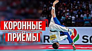Коронные приемы мировых Звезд Дзюдо