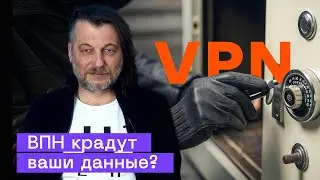 ВПН Воруют Данные? Чем Опасны Бесплатные VPN и Как Защититься