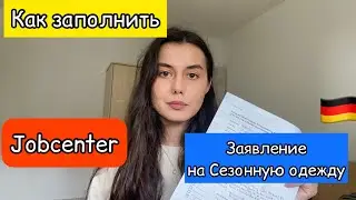КАК ЗАПОЛНИТЬ ЗАЯВЛЕНИЕ НА СЕЗОННУЮ ОДЕЖДУ| Jobcenter |Беженцы из Украины🇺🇦🇩🇪