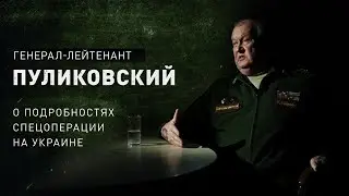 Генерал-лейтенант Пуликовский рассказал, в чем проиграл Запад России за последние месяцы