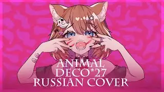 [ DECO*27 на русском ] - Animal ( RUS / russian cover )