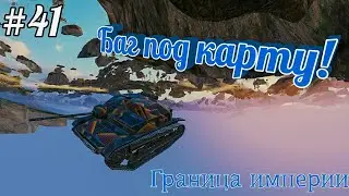 БАГ под карту на ткс20! БАГИ, НЫЧКИ,ПОДСАДКИ #41! World Of Tanks