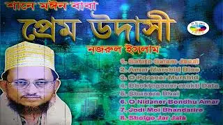 প্রেম উদাসী | Prem Udashi | Full Album | Nozrul Islam | Maij Bhandari | Bangla Pala Gaan ।  CD Zone
