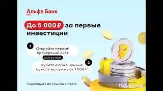 Альфа-Инвестиции — надежный брокер для торговли и инвестиций на бирже