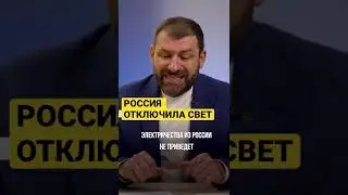 РОССИЯ ОТКЛЮЧИЛА СВЕТ 