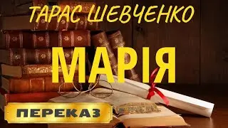 Марія. Тарас Шевченко