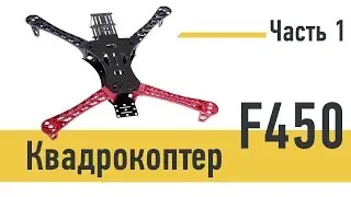 Квадрокоптер  F450 неоригинальная рама, часть 1, сборка рамы