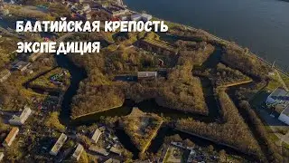 Балтийская крепость. Экспедиция