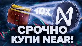 NEAR ОБЗОР! Стоит ли покупать в 2023 году? Есть ли перспективы?