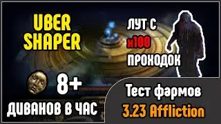 ТЕСТ ФАРМА UBER-SHAPER В Path of Exile 3.23 Affliction