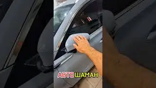 Бронирование автомобиля плёнкой, АвтооШаман