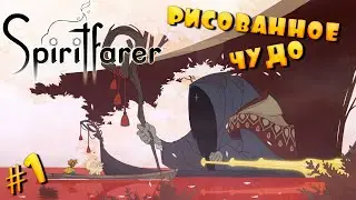Коба - Духовный Наставник... / Spiritfarer / 18+
