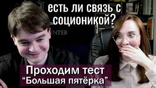 Проходим ТЕСТ Большая пятёрка. Есть ли связь с соционикой? Центр Архетип