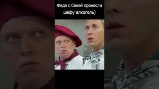 Сеня и Федя пронесли к шефу алкоголь