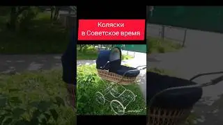 Коляски в Советское время 