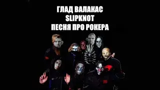 Глад Валакас & Slipknot - Песня про Рокера (Psychorocker) 🤘🏻