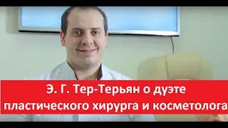Эдуард Тер-Терьян о дуэте пластического хирурга и косметолога.  Школа профессора Юцковской.