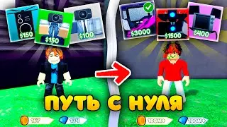 ✨Путь с нуля от НУБА до ПРО в Toilet Tower Defense!